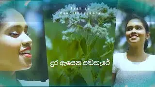 දුර ඇසෙන අඬහැරේ (DURA ASENA ANDAHARE)| @DrRohanaWeerasingheOfficial 