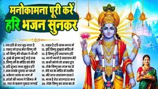 बृहस्पतिवार विष्णु भजन | मनोकामना पूरी करें श्री हरि विष्णु भजन सुनकर, Nonstop Vishnu Bhajan 2026