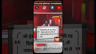Thought of the day with deepak chauarsia