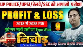 PROFIT ND LOSS (लाभ और हानि — 09) || (MATHS FOR SSC ,RAILWAY ,UP SI, UP POLICE ND OTHER EXAM )