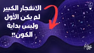 Physics in Arabic | Superstrings and the Ring Universe Theory