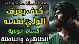 كيف يعرف الوليّ نفسه ،أقسام الولاية الظاهرة والباطنة