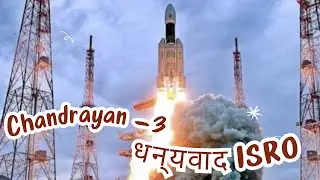 Chandrayan - 3 | धन्यवाद ISRO | 