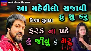 Vijay Suvada/Mahefilo Sajavi Hu Su Karu/Farak Na Pade Jivu Ke Maru/New Non Stop Live Garba Program