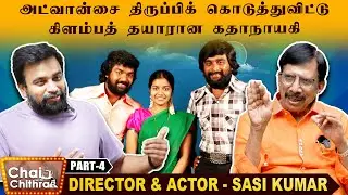 நான் கண்ணடித்ததைப் பார்த்து பதறிய சுவாதி - Director & Actor Sasikumar | Chai with Chithra -Part 4