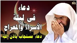 دعاء في ليلة الإسراء والمعراج لشيخ عبد الرحمن السديس ردده الان تصب عليك الارزاق ويأتيك الفرج بإذن
