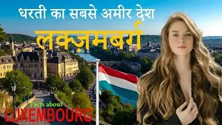 Люксембург – самая богатая страна на Земле || Путеводитель по Люксембургу