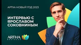 Интервью с Ярославом Соковниным | Артха Новый год 2023 | Artha Business Club