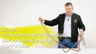 Красконагнетательный бак SCH-2L для идеальной покраски.