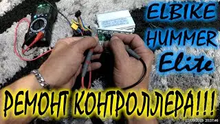 Elbike Hummer Elite_Первая поломка, ремонт контроллера ))