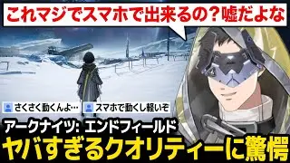 エンドフィールドのグラフィックに驚く社築【アークナイツ：エンドフィールド にじさんじ】