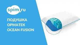 Подушка Орматек Ocean Fusion. Подробный видеообзор.