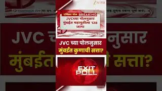 BMC Election Result Poll | JVC च्या पोलनुसार मुंबईत कोणाची सत्ता? | Zee24Taas