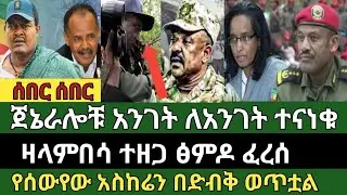 ሰበር ዜና ጥር 2/2018 Ethiopian news today Sat, Jan 10/2026