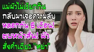 แม่สามีไม่เคยเรียกกินข้าว กลับก่อนเวลาเจอความลับที่ผัวปิดมาครึ่งปี ตบหน้าเรียกสติแล้วหย่า!