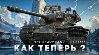 T57 Heavy Tank - Что теперь с этим танком