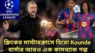 UCL রাতে ক্যাম্প ন্যূ তে বার্সেলোনার আরও কামব্যাক | Jule Kounde the Hero|