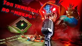 Топ тимейты по МИКРО | Dota 2