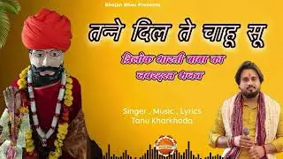 त्रिलोक भारती भजन !! तनने दिल ते चाहू सू !! Tanu Kharkhoda !! Baba Trilok Bharti Bhajan 2025