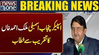 Speaker Punjab Assembly Malik Ahmed Khan addresses the gathering | News One