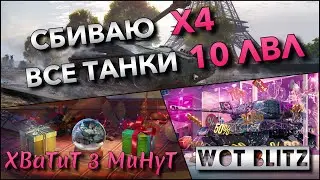 🔴WoT Blitz | ПОДГОТОВКА К НОВОМУ ГОДУ❗️ СБИВАЮ X3👀 10 ЛВЛ