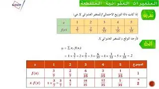 المتغيرات العشوائية المتقطعة 6 ( التوقع والتباين لدالة التوزيع الاحتمالي)