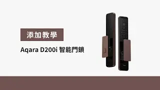 【添加教學】Aqara D200i 智能門鎖，設置添加｜密碼、人臉、遠端控制