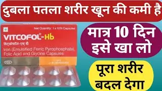 खून की कमी पूरा करें शरीर को बनाए मोटा | Vitcofol HB Capsule Uses |