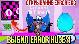 *ВЫБИЛ ERROR HUGE?!* ОТКРЫВАНИЕ ЯИЦ В PET SIMULATOR X ROBLOX