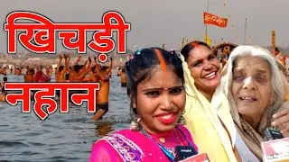माघ मेला 2026 का पहला बड़ा नहान || खिचड़ी नहान || मकर संक्रांति || उत्तरायण || @UttamNews 