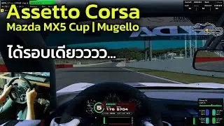 ได้รอบเดียวววว... | MX-5 Mugello | Assetto Corsa