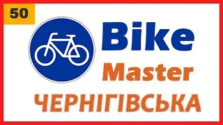 Веломагазин BikeMaster  Київ метро Чернігівська