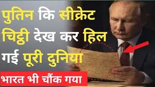 Putin Big Attack on Pakistan: पुतिन का सीक्रेट, चिट्ठी देख हिल गई पूरी दुनिया, भारत भी चौंक गया 