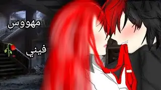 قصة بعنوان : { 🥀مهووس فيني🥀 } ( الجزء الثاني ) // هوس// تملك // رومنسي // عنف دموي // ⛓️❤️🔗🥀