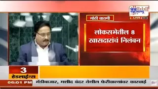 Loksabha Rada : लोकसभेत गोंधळ, लोकसभेतील 8 खासदारांचं निलंबन; पीठासीन अधिकाऱ्यावर कागद भिरकावले