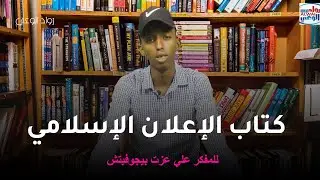 Gorfaynta kitaabka (baaqa islaamka) ee cali cissat beggofitsh.       ustaad: cabdimajiid khadar maax