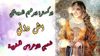 iشعبي الاعراس المغربية🎵كشكول شعبي مغربي 🎵هدا شحال 🎻اوركسترا ابراهيم الدجايجي