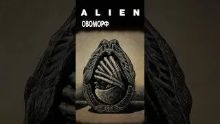 Alien - Овоморф  #alien #aliens #alienisolation #aliendarkdescent #xenomorphs