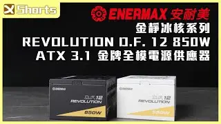 ENERMAX 金靜冰核系列 REVOLUTION D.F. 12 850W ATX 3.1 金牌全模電源供應器 黑/白 l 精緻小巧電源來襲！ l #shorts