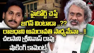 Chalasani Srinivas Rao Shocking Comments On AP Capital Amaravati | AP High Court On Amaravati | MT