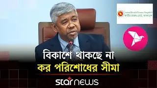 যে কারণে পুরোপুরি ডিজিটাল হবে কর ব্যবস্থাপনা | NBR | Bkash | Star News