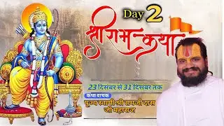 DAY-2 || श्रीराम कथा || SHRIRAM KATHA  कथा स्थान-अमृतपुरी गढ़ी,डी.डी.ए  बारात घर (नई दिल्ली)