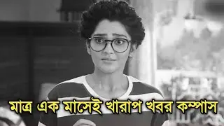 মাত্র এক মাসেই দুঃসংবাদ কম্পাস | Compass sad news