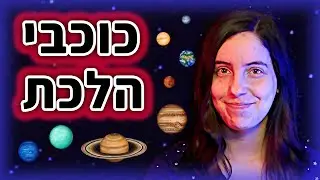 איפה כוכבי הלכת? | איך זה שכוכב #7 🤔⭐️