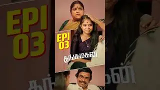 Thangamagan Shorts Episode : 03 | Ft. @satheeshshanmu | #shortsseries #serial
