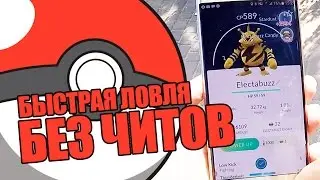 ЛОВИМ БЫСТРЕЕ БЕЗ ЧИТОВ! Pokemon #143