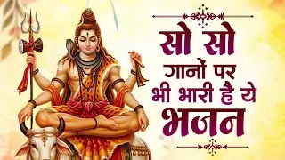 सो सो गानों पर भी भारी है ये भजन | Nonstop Shiv Bhajans | 2026 Shiv Bhajan | Shiv Bhakti Bhajan