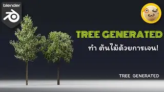 สอนทำต้นไม้ใน Blender ด้วย Sapling Tree Gen / Sapling Tree Gen Blender tutorial