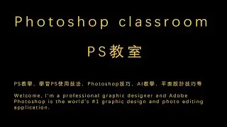 Photoshop原理教學【錄播課程】每日早10点开播，视频时长12小时