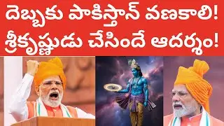 Sudarshana Chakra, the wheel of Sri Krishna, Pak Vanakali, Modi speech, Sudarshana chakra, Telugu...
